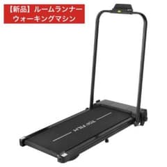 新品】ルームランナー ウォーキング ランニング 2way 支柱収納 