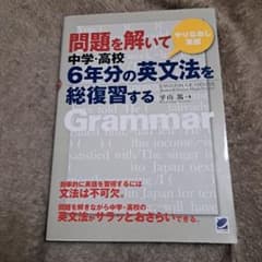 問題を解いて中学・高校6年分の英文法を総復習する : やりなおし英語のサムネイル