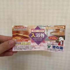 鷲の湯 入浴券 鷲ヶ岳スキー場のサムネイル