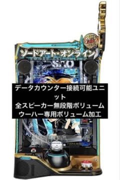 【送料無料】スマパチ ソードアート・オンライン データカウンター接続可 最短当日可 スマパチ SAO ソードアート・オンライン データカウンター