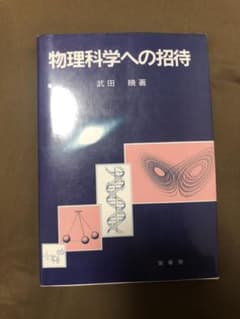 物理科学への招待のサムネイル