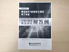 構造設計一級建築士 修了考査 解答例 令和6年度 2024年 - メルカリ