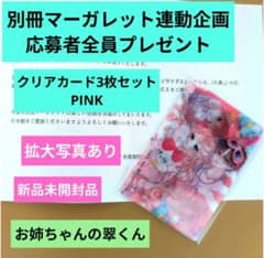お姉ちゃんの翠くん 全プレ 特典 クリアカードPINK 別冊マーガレット