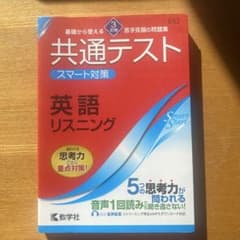 共通テスト スマート対策 英語リスニングのサムネイル
