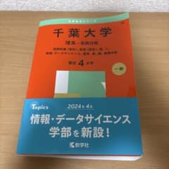 千葉大学 理系・前期日程 2024年版のサムネイル