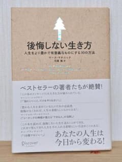 後悔しない生き方 : 人生をより豊かで有意義なものにする30の方法のサムネイル