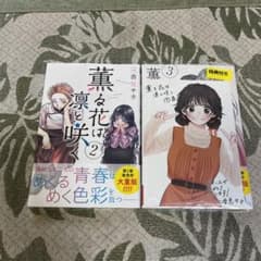 薫る花は凛と咲く　2   3巻のサムネイル