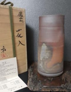 日本工芸会正会員　【藤原和】造　備前花入れ　祖父人間国宝藤原啓　父人間国宝藤原雄 m35530897824_1.jpg?1662037262