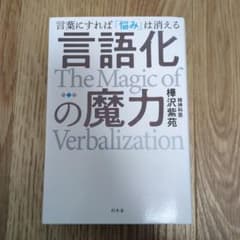 言語化の魔力 樺沢紫苑著のサムネイル