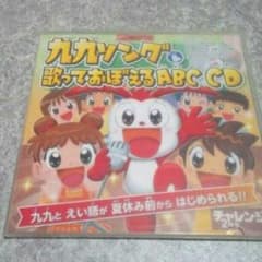 チャレンジ/九九ソング&歌って覚えるＡＢＣＣＤのサムネイル