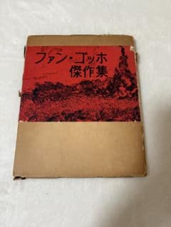 【希少】ファン・ゴッホ 傑作集 昭和37年のサムネイル
