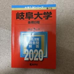 岐阜大学 後期日程 2020年版のサムネイル