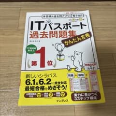 ITパスポート 過去問題集 令和6年度春期 インプレスのサムネイル