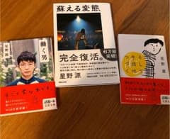 星野源  「蘇る変態」「働く男」「そして生活は続く」のサムネイル