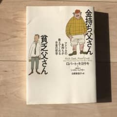 金持ち父さん 貧乏父さん アメリカの金持ちが教えてくれるお金の哲学のサムネイル