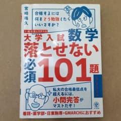 大学入試数学 落とせない必須101題 スタンダードレベルのサムネイル