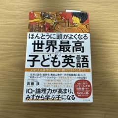 ほんとうに頭がよくなる世界最高の子ども英語 斉藤淳のサムネイル