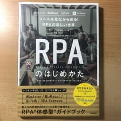 RPAのはじめかた ツールを見ながら巡る!RPAの楽しい世界のサムネイル