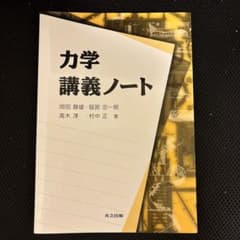 力学講義ノート 岡田静雄 服部忠一朗 共立出版のサムネイル