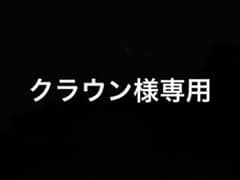 クラウン様専用のサムネイル