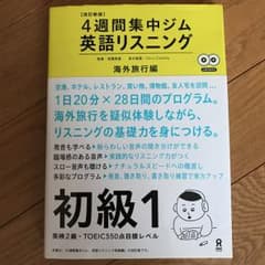 改訂新版 英語リスニング 初級1 海外旅行編 4週間集中ジム/高橋教雄執筆C.…のサムネイル