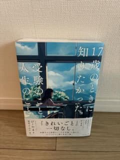 17歳のときに知りたかった受験のこと、人生のことのサムネイル