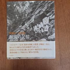 源流の記憶 : 「黒部の山賊」と開拓時代 : 伊藤正一写真集 - メルカリ