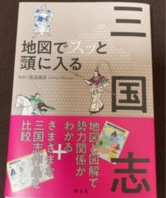 地図でスッと頭に入る三国志のサムネイル