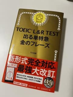 TOEIC L&R TEST 出る単特急 金のフレーズのサムネイル