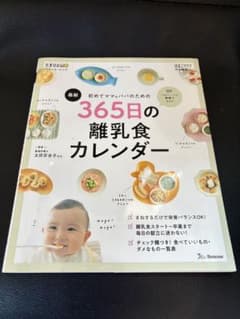 365日離乳食カレンダー 子供用品のサムネイル