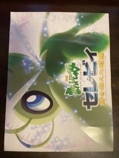 劇場版ポケモン セレビィ時を超えた遭遇 映画パンフレットのサムネイル