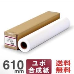 【日本製 工場直販 ロール紙 】ユポ合成紙 マット合成紙のサムネイル