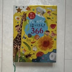 しぜんとかがくのはっけん!366のサムネイル