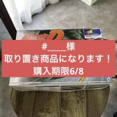 頭文字D 藤原拓海 AE86 トレノ 1/24 塗装済みプラモデルのサムネイル