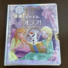 【しかけ絵本】アナと雪の女王 おやすみ、オラフ！のサムネイル