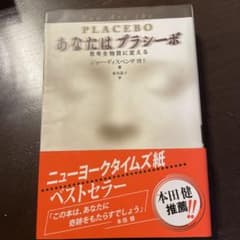 あなたはプラシーボ 思考を物質に変えるのサムネイル
