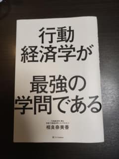行動経済学が最強の学問であるのサムネイル