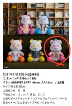 AAA 末吉秀太 えーパンダ BIGぬいぐるみ 15周年記念 - メルカリ