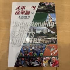 スポーツ産業論　第7版のサムネイル