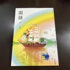 国語 六 創造 小学校教科書 光村図書 - メルカリ