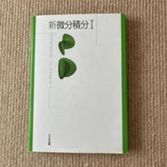 新微分積分I 大日本図書 学習参考書のサムネイル