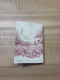 わたしの美しい庭 凪良ゆう 期間限定春カバーのサムネイル