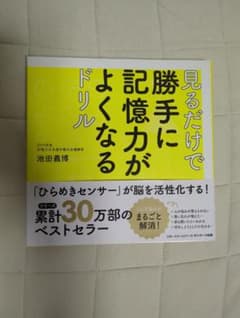 見るだけで勝手に記憶力がよくなるドリル
