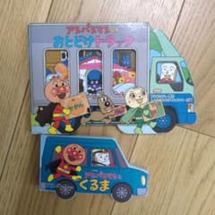 アンパンマン 絵本 2冊セット おとどけトラック&くるまのサムネイル