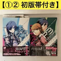 初版帯付き】ペルソナ3［1巻］［2巻］2冊 曽我部修司 - メルカリ