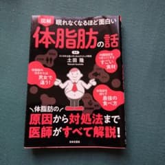 図解眠れなくなるほど面白い体脂肪の話のサムネイル