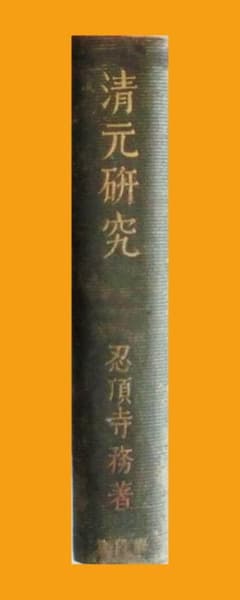清元研究 忍頂寺務著のサムネイル