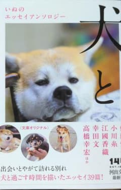 犬と : いぬのエッセイアンソロジーのサムネイル