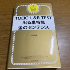 TOEIC L&R TEST 出る単特急 金のセンテンスのサムネイル
