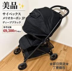 ☆美品☆* Cybex Melio カーボン ディープブラック 贅沢ベビーカー